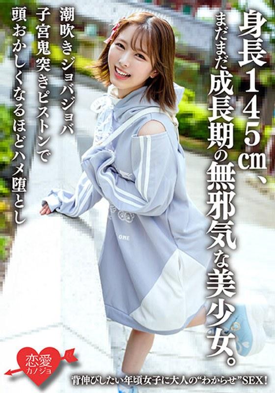 身長145cm、まだまだ成長期の無邪気な美少女。背伸びしたい年頃女子に大人の’わからせ’SEX！潮吹きジョバジョバ子宮鬼突きピストンで頭おかしくなるほどハメ堕とし