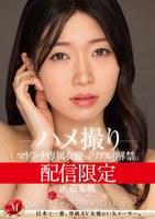 配信限定 マドンナ専属女優の『リアル』解禁。 MADOOOON！！！！ 浜辺栞帆 ハメ撮り