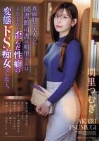 真面目で大人しい図書館司書の明里さんはとんでもなく歪んだ性癖の変態ドS痴女でした…。 明里つむぎ