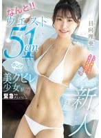 なんと！！ウエスト51cmしかも脱いだら上向きFカップ 美クビレ少女が緊急AVデビュー！ 日向理亜