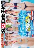 SOD女子社員 水泳大会2024特典付き完全版 水！汗！愛液！ザ～汁！！で全身ビチョ濡れウェット！爽やかな熱さほとばしる水中ドスケベ羞恥競技7種目＆SEX全員分