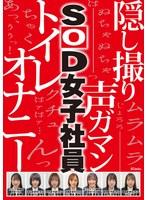 業務時間内のトイレ休憩中に声をガマンしながらもこっそり絶頂していたSOD女子社員7名隠し撮り